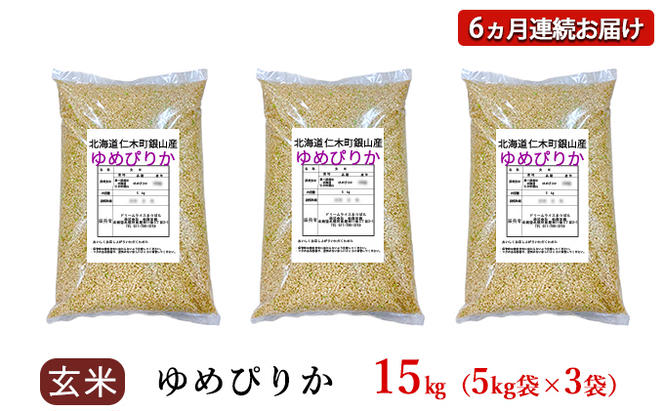 6ヵ月連続お届け　銀山米研究会の玄米＜ゆめぴりか＞15kg【機内食に採用】