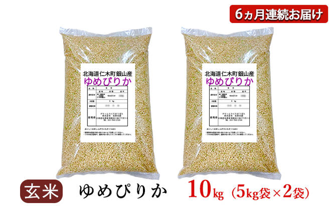 6ヵ月連続お届け　銀山米研究会の玄米＜ゆめぴりか＞10kg【機内食に採用】