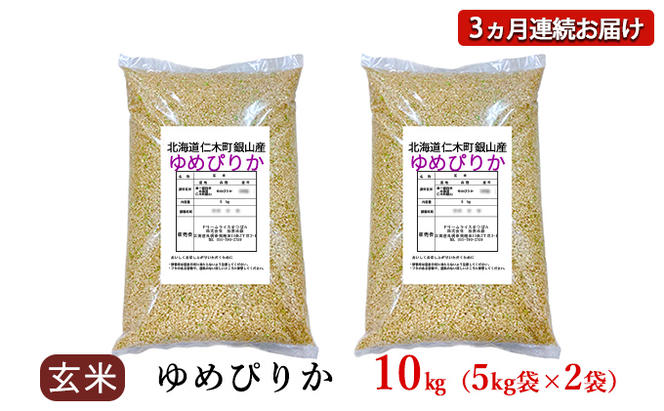 3ヵ月連続お届け　銀山米研究会の玄米＜ゆめぴりか＞10kg【機内食に採用】