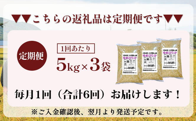 6ヵ月連続お届け　銀山米研究会の玄米＜ゆめぴりか＞15kg【機内食に採用】