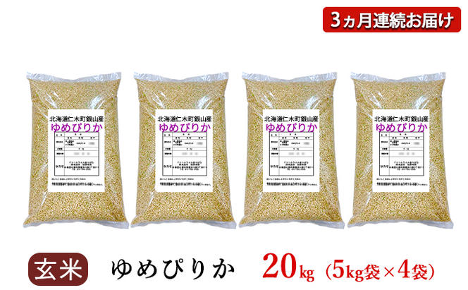 3ヵ月連続お届け　銀山米研究会の玄米＜ゆめぴりか＞20kg【機内食に採用】
