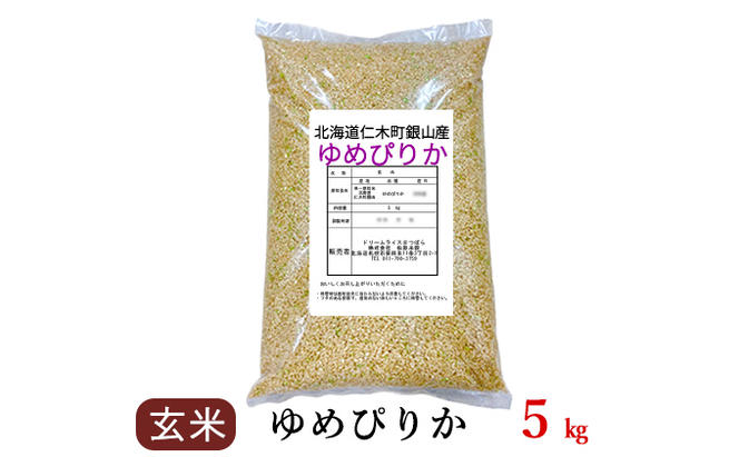 銀山米研究会の玄米＜ゆめぴりか＞5kg【機内食に採用】