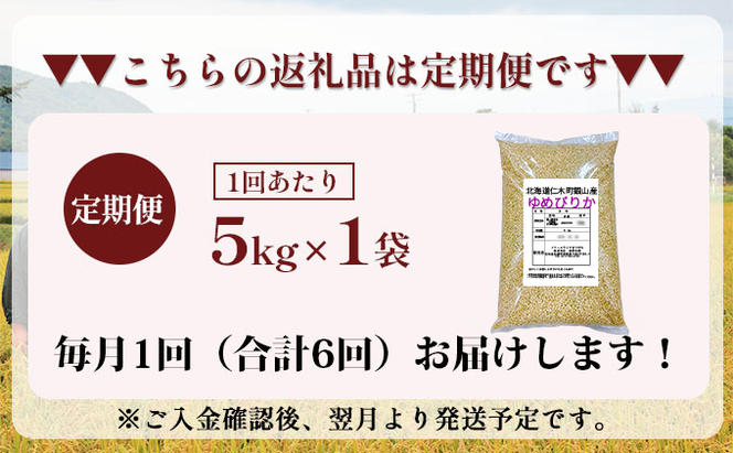 6ヵ月連続お届け　銀山米研究会の玄米＜ゆめぴりか＞5kg【機内食に採用】