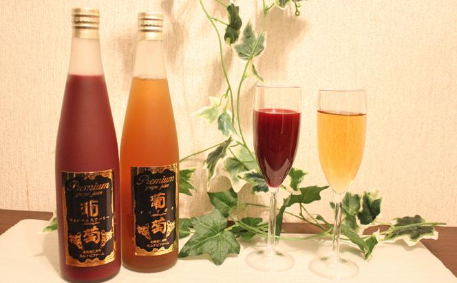 【6ヵ月定期便】プレミアム葡萄ジュース赤・白2種セット（計4本）