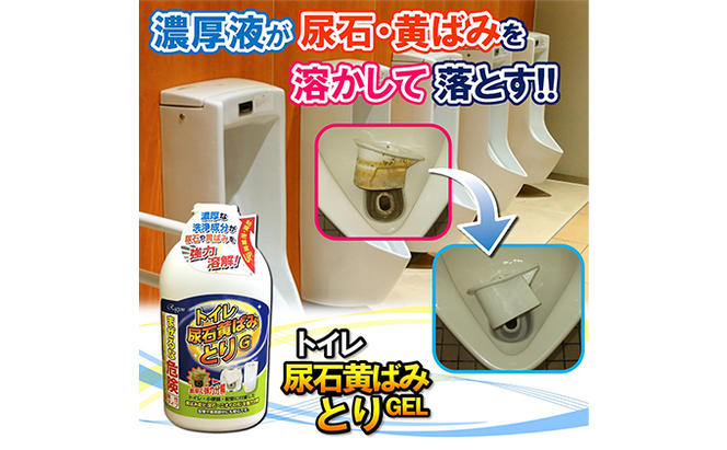 トイレ尿石黄ばみ取りG　立ち便器用　2本セット