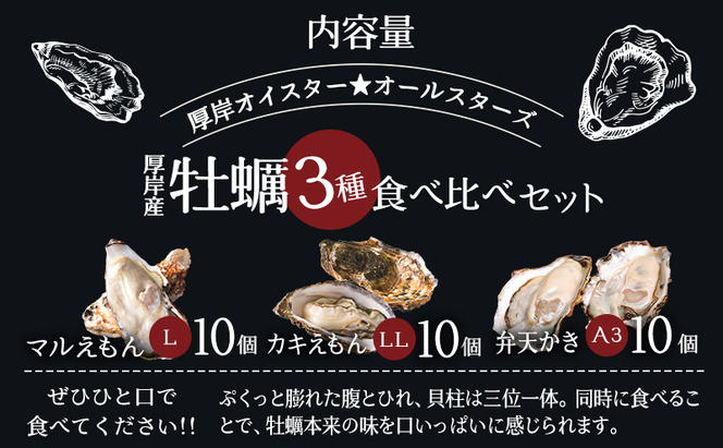 北海道 牡蠣 3種 食べ比べ セット 厚岸オイスター★オールスターズ 生食 生牡蠣 貝付き牡蠣 貝 海鮮 魚介類 殻付き牡蠣 カキ 