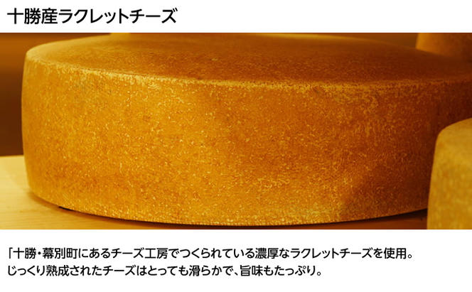 北海道十勝のコロッケ 70g×6個（ラクレットチーズ）