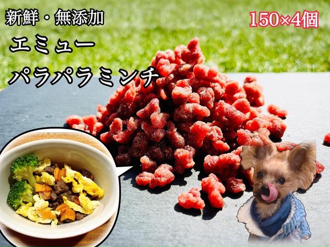 FB126_エミューのパラパラミンチ☆わんちゃんの手作りごはん用150g×4個