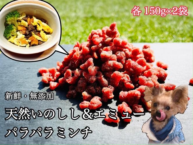 FB128_天然いのしし＆エミューのパラパラミンチ☆わんちゃんの手作りごはん用各150g×2個