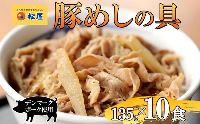 豚丼 松屋 豚めしの具 10個 135g×10個冷凍 セット お肉 豚 冷凍 時短 簡単 便利 保存 ストック 総菜 夕食 夜食 レンチン おかず 玉ねぎ おつまみ ビールのお供 ご飯のお供 お取り寄 せ グルメ 非常食 備蓄 夜食 肉好き 豚丼