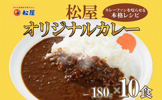 カレー 松屋 オリジナルカレーの具 10個 冷凍 セット