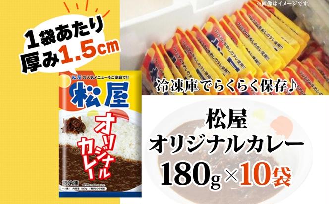 カレー 松屋 オリジナルカレーの具 10個 冷凍 セット