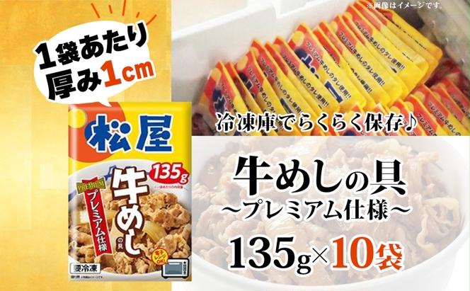 牛丼 松屋 プレミアム仕様 牛めしの具 10個 冷凍 セット