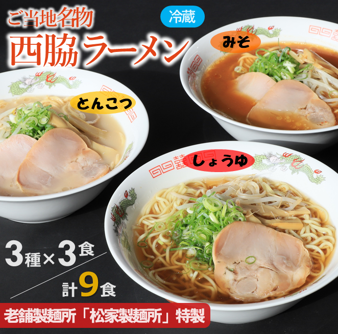 ★西脇名物★老舗製麺所の生ラーメン／３種×３食セット（しょうゆ、とんこつ、みそ）