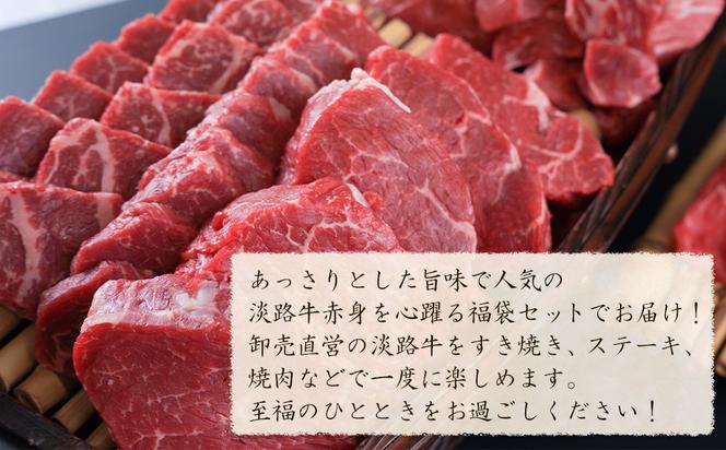 淡路牛 赤身肉の福袋 5種詰合せ 【30,000円コース】