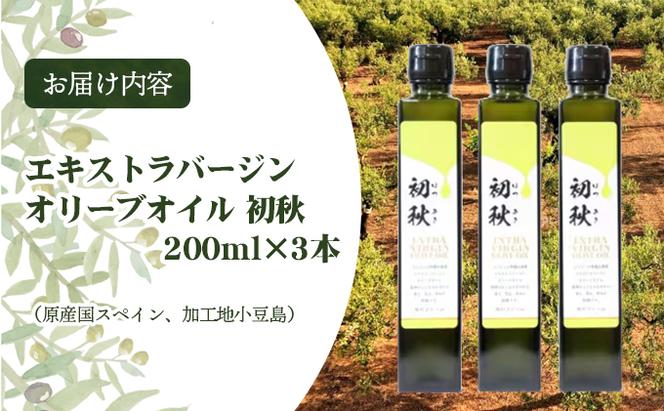 エキストラバージンオリーブオイル 初秋 200ml 3本セット（香川県土庄