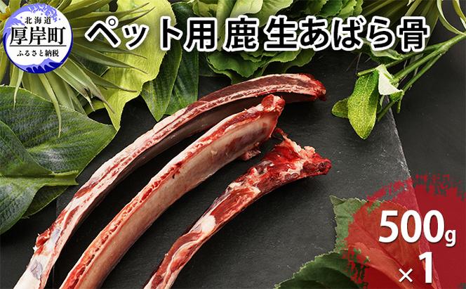 ペット用 鹿 生あばら骨 500g×1 鹿肉 犬 エゾシカ 冷凍 おやつ 歯磨き 無添加 無着色 口臭予防 虫歯予防 ご褒美 