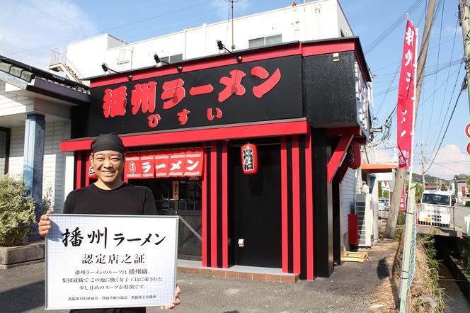 播州ラーメン【ひすい】3食セット（チャーシュー入り）～人気の甘いご当地ラーメン～