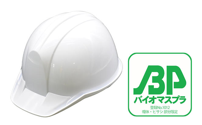 バイオマスプラスチックヘルメット【エコ商品・環境配慮素材・日本製（PervioBP）】