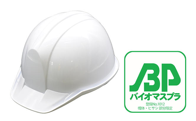 バイオマスプラスチックヘルメット【エコ商品・環境配慮素材・日本製（PervioBP）】（滋賀県栗東市） | ふるさと納税サイト「ふるさとプレミアム」