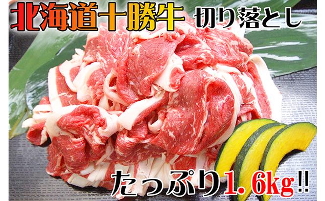 北海道 十勝牛 切り落とし1.6kg【 牛肉 肉 国産牛 国産 牛 北海道 十勝 幕別 ふるさと納税 送料無料 】