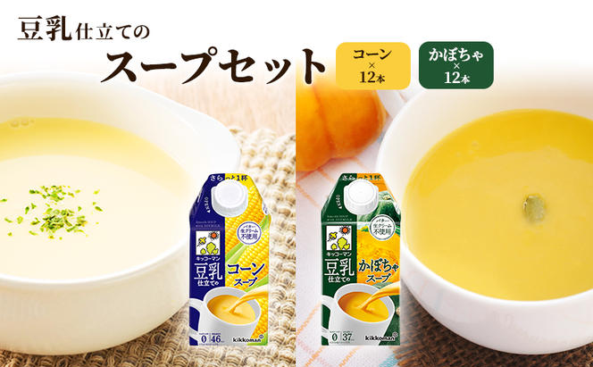 キッコーマン 豆乳仕立てのスープ 500ml 24本セット 各1ケース2種類セット