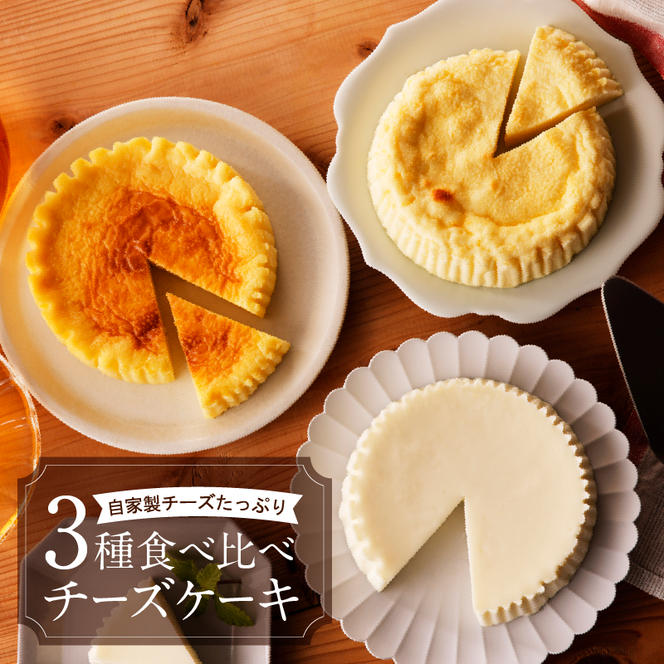 チーズケーキ3種食べ比べセット｜北海道 滝川市 チーズケーキ 食べ比べ セット チーズ ケーキ スイーツ お菓子 おかし 菓子 かし デザート