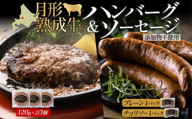 月形熟成牛 ハンバーグ 120g × 3個 ソーセージ プレーン チョリソー 30g × 4本 各1パック 計480g 添加物不使用 セット ブランド 高級 グルメ お取り寄せ 肉汁 焼肉 鉄板焼 ギフト 【 月形町 】