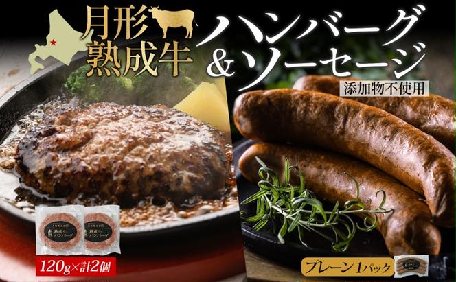 【添加物不使用】月形熟成牛ハンバーグ・ソーセージセット（S）