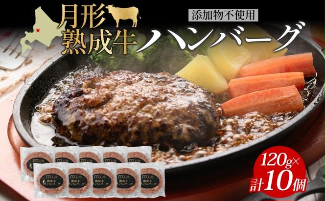 【添加物不使用】月形熟成牛ハンバーグ 10個セット