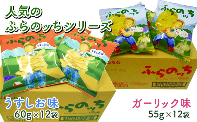 3ヵ月に1回お届け】JAふらの ポテトチップス 【ふらのっち】うすしお＆ガーリック各12袋 計24袋 ふらの農業協同組合(南富良野町) 芋 菓子  スナック じゃがいも お菓子 ポテチ 定期便（北海道南富良野町） | ふるさと納税サイト「ふるさとプレミアム」