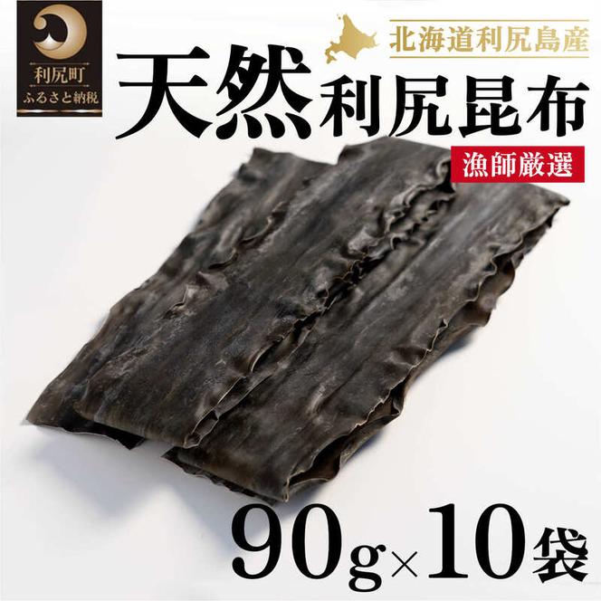 利尻昆布 北海道 利尻島産 天然 昆布 90g×10袋 天然物！漁師加工