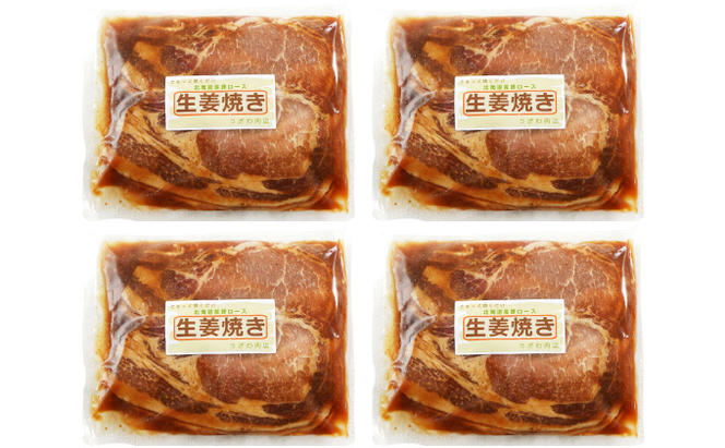 北海道産 豚ロース使用 生姜焼き 味付け肉 375g×4パック 豚肉