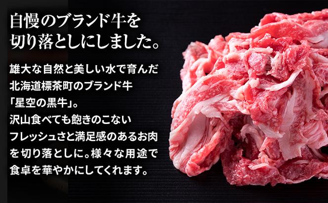 3カ月 定期便 北海道産 星空の黒牛 切り落とし 約1kg（500g×2） 牛肉