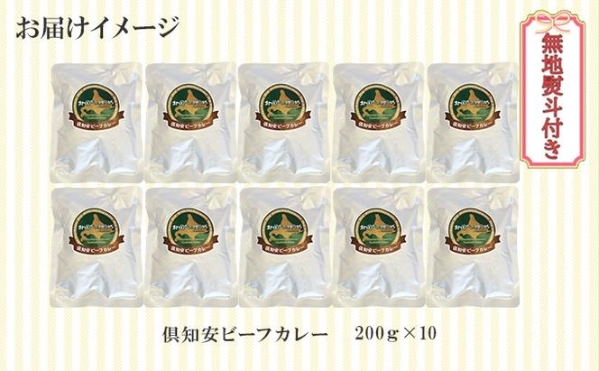 【CF】無地熨斗 倶知安 ビーフカレー 中辛 計10個 北海道 レトルト食品 牛肉 ビーフ 野菜 じゃがいも カレー レトルト お取り寄せ グルメ スパイス スパイシー おかず 倶知安町 のし 熨斗 お肉 加工食品 惣菜 