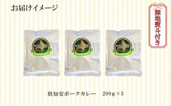 【CF】無地熨斗 倶知安 ポークカレー 中辛 計3個 北海道 カレー レトルト食品 豚肉 ポーク 野菜 じゃがいも お取り寄せ グルメ スパイス おかず お肉 牛肉 加工食品 のし 熨斗 ギフト 倶知安町