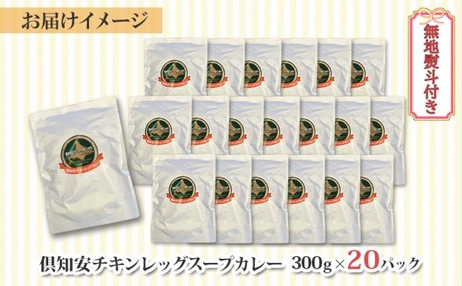 【CF】無地熨斗 北海道 倶知安 チキンレッグスープカレー 300g 20個 中辛 レトルト 食品 加工品 時短 チキン スープ カレー 詰め合わせ 野菜 じゃがいも 鶏 グルメ スパイシー お取り寄せ ギフト 倶知安町 お肉 牛肉 