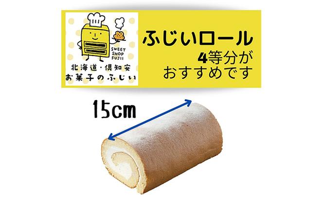 【CF】お菓子のふじい 生クリーム ロールケーキ 2本【冷凍】