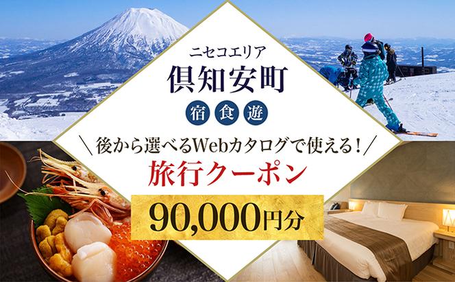 【CF】【北海道ツアー】ニセコ 倶知安町 後から選べる旅行Webカタログで使える！ 旅行クーポン（90,000円分） 旅行券 宿泊券 飲食券 体験サービス券 温泉 お食事券 チケット スキーチケット 