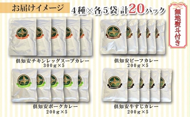 【CF】無地熨斗 北海道 倶知安 カレー 4種 食べ比べ 各5個 計20個 中辛 スープカレー ビーフカレー ポークカレー 牛すじカレー じゃがいも 牛 牛肉 豚肉 肉 鳥 鶏 お取り寄せ グルメ 詰め合わせ 倶知安町 保存食 スパイシー