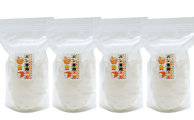 栽培期間中化学農薬・化学肥料不使用の米からつくった米粉 400g×4袋（パン用）[グルテンフリー 米粉100％ パン作り ヘルシー]
