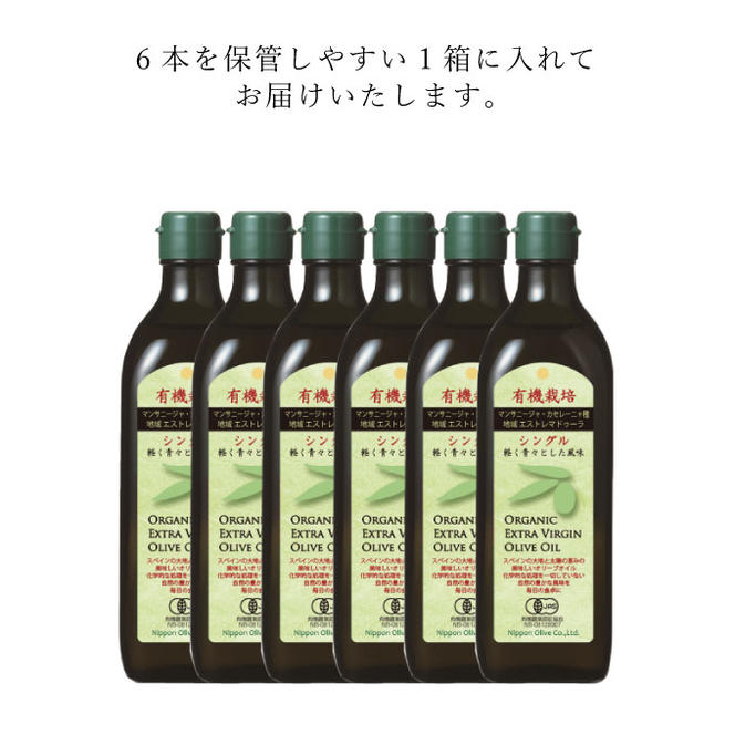 オリーブオイル 有機栽培 エキストラバージン オリーブ オイル シングル 450g 6本 セット オーガニック 調味料 油 オリーブ油 食用油