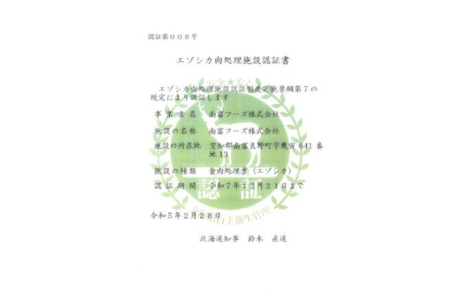 エゾシカ肉は森の恵み！鹿肉ギフトセット 南富フーズ株式会社 鹿肉 ジビエ 鹿 詰め合わせ 肉 北海道 南富良野町 エゾシカ 缶詰 セット 詰合せ 贈り物 ギフト