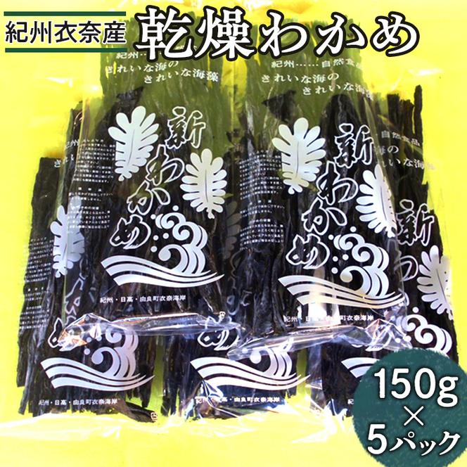 紀州衣奈産乾燥わかめ　150g×5パック(2024年産) ※着日指定不可 ※2024年2月下旬以降に順次発送予定