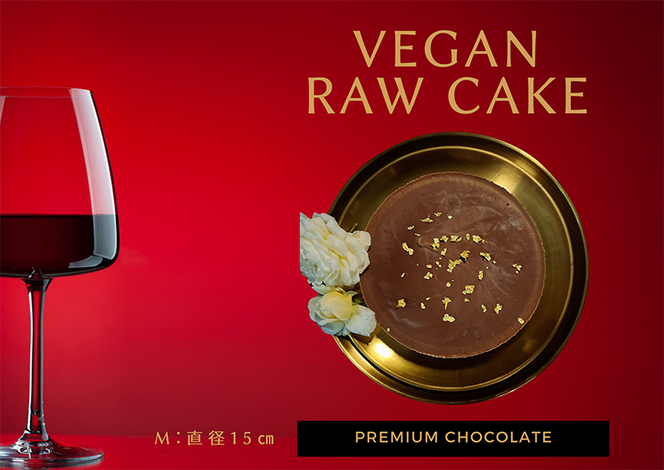 EG085_腸や皮膚の健康を維持する栄養素＜食物繊維24.1g、亜鉛9.6mg＞☆美容と健康に良いVegan raw cakeプレミアムチョコレート【M】
