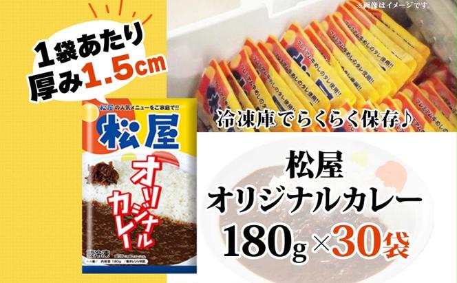 カレー 松屋 オリジナルカレーの具 30個 冷凍 セット