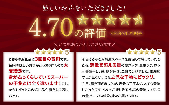 【2025年1月下旬発送】干物 おまかせ詰め合わせセット 3.5kg以上 真ホッケ 縞ホッケ サバ