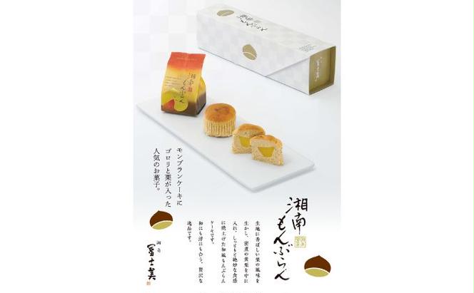 湘南　和もんぶらん　5個入り ×2箱