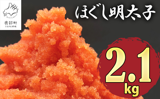 【2025年1月下旬発送】ほぐし明太子 2.1kg（300g×7p）たらこ 明太子 辛子明太子 ご飯のお供 個包装 冷凍 送料無料