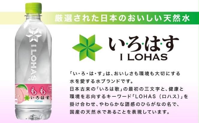 い・ろ・は・す もも天然水（540ml×24本）（山梨県昭和町） | ふるさと